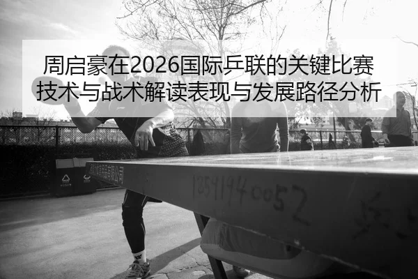 zhou-qi-hao-zai-guo-ji-ping-lian-de-guan-jian-bi-sai-ji-shu-yu-zhan-shu-jie-du-biao-xian-yu-fa-zhan-lu-jing-fen-xi-2-254.jpg