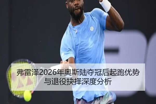 fu-lei-ze-nian-ao-si-lu-duo-guan-hou-qi-pao-you-shi-yu-tui-yi-jue-ze-shen-du-fen-xi-2-372.jpg